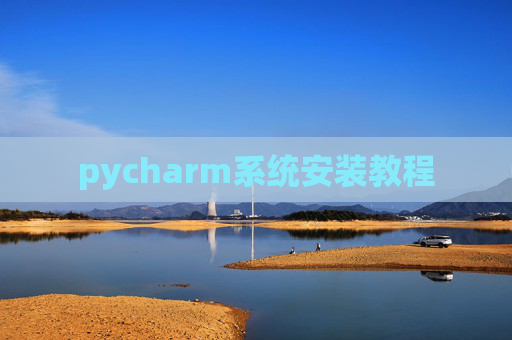pycharm系统安装教程 pycharm系统安装教程