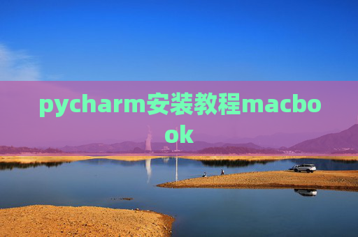 pycharm安装教程macbook